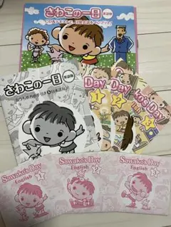 さわこの一日 英語 七田式