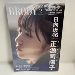 BRODY 2月号 日向坂46特集