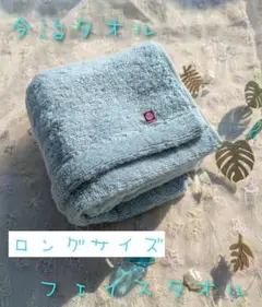 新品☆今治タオル☆高級綿☆とってもよく吸う☆ロングサイズ☆フェイスタオル☆ブルー