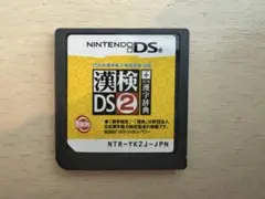 漢検2級　DSソフト