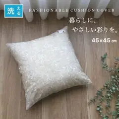 麻混 クッションカバー 上品 45×45 cm 新品未使用