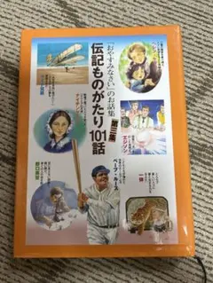 伝記ものがたり101話