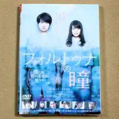 R落DVD■「フォルトゥナの瞳」死が近い人が分かる青年は愛する人の命を救えるか？