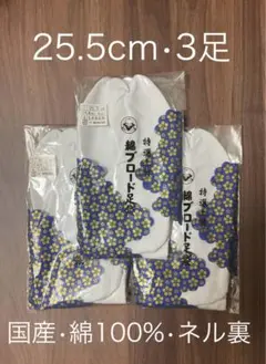 足袋　25.5cm 3足　ネル裏　福助