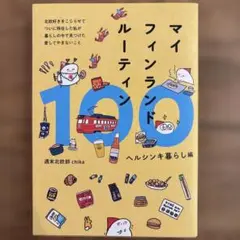 【ポストカード付】マイフィンランドルーティン100 ヘルシンキ暮らし編Chika