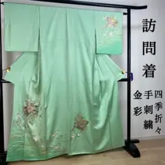 ZY293 名品 訪問着 手刺繍 金彩 桜 菊 金彩 地模様 広衿 正絹 上質