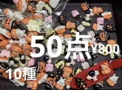 再入荷●1197●デコパーツ 50点　ハロウィン　ミニパーツ　10種