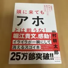 頭に来てもアホとは戦うな! : 人間関係を思い通りにし、最高のパフォーマンスを…