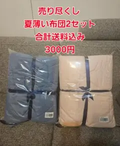 夏薄い布団2セット シングル 布団 ブルーとピンク