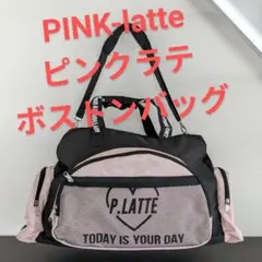 ピンクラテ ボストンバッグ