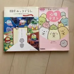 「すみっこぐらし 心理テスト」「すみっこぐらし とびだす絵本とひみつのコ」2点