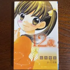 12歳。 ～てんこうせい～