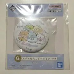 すみっコぐらし 一番くじ Ｇ賞 集合⑴