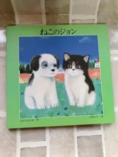 ねこのジョン　絵本　児童書　⭐︎おまけ付き⭐︎
