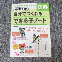中学入試 自分でつくれるできる子ノート 理科 改訂版