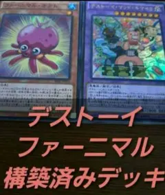 遊戯王【ARC-V】構築済みデッキ　55枚　デストーイ　ファーニマル　本格ガチ