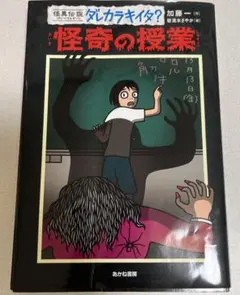 【初版】加藤 一 怪奇の授業 (怪異伝説ダレカラキイタ?