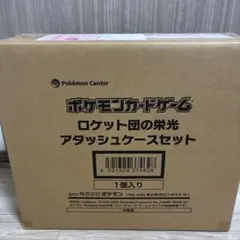 【未開封】ロケット団の栄光 アタッシュケースセット