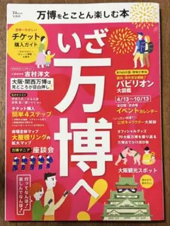 万博をとことん楽しむ本