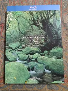 virtual trip 屋久島 悠久の楽園 ブルーレイ