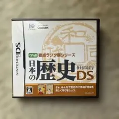 学研要点ランク順シリーズ 日本の歴史DS