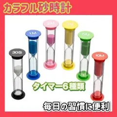 カラフル 砂時計 6種類セット サンドタイマー キッチン 料理 勉強用 運動