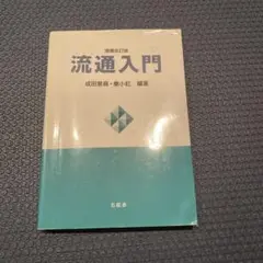 流通入門 増補改訂版
