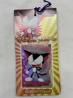サイボーグ クロちゃん トレーディングコレクションカード 1束当時物