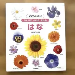 はな　どうぶつ　図鑑セット