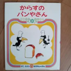 からすのパンやさん