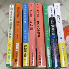 ミステリー小説8冊セット ☆匿名配送