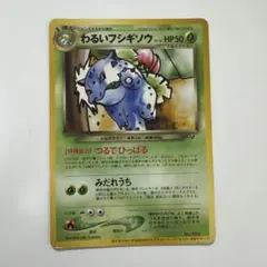 わるいフシギソウ_「ポケモンカードトレーナーズVol.10」 おまけ