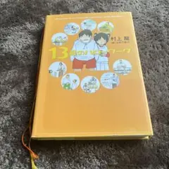 13歳のハローワーク