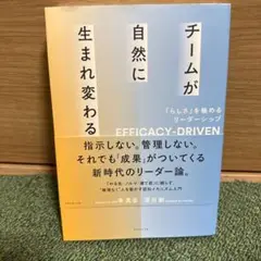 チームが自然に生まれ変わる = EFFICACY-DRIVEN LEADERS…