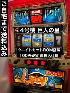 【送料込み】パチスロ 巨人の星 4号機 100円直投入 ウエイトカット 実機 m26177311947_1.jpg?1730286683