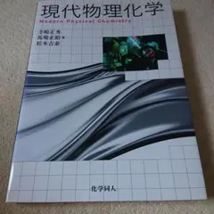 現代物理化学