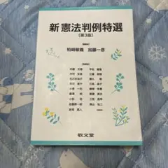 新　憲法判例特選　第3版