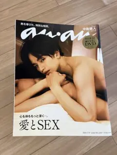 anan 中島健人 愛とSEX 新品