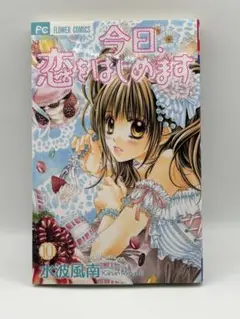 今日、恋をはじめます 10