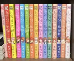 五等分の花嫁 全巻セット 1-14巻