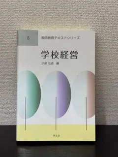 学校経営 -小島弘道-