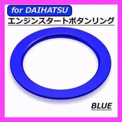 ◇DAIHATSU◇エンジンスタートボタンリング◇ブルー◇ダイハツ◇