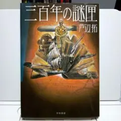 三百年の謎匣