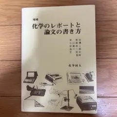 化学のレポートと論文の書き方