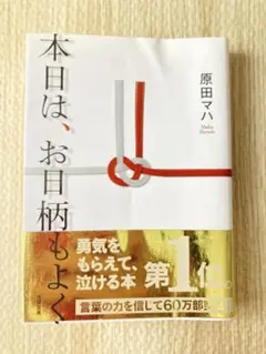 【美品】本日は、お日柄もよく　原田マハ　徳間書店　徳間文庫