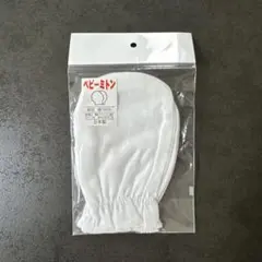 ベビーミトン
