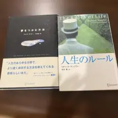 人生のルール / 夢をつかむ方法