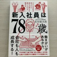 新入社員は78歳
