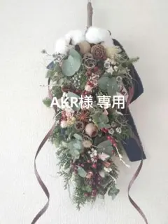 AKR様 専用オーダー ドライフラワースワッグ クリスマス プレゼント付♪⭐️