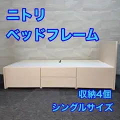 ニトリ シングル ベッドフレーム ジオチェスト 収納 格安 d4557